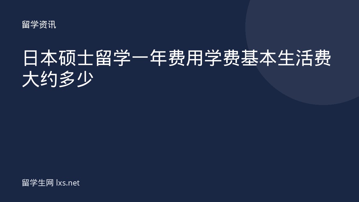 日本硕士留学一年费用学费基本生活费大约多少