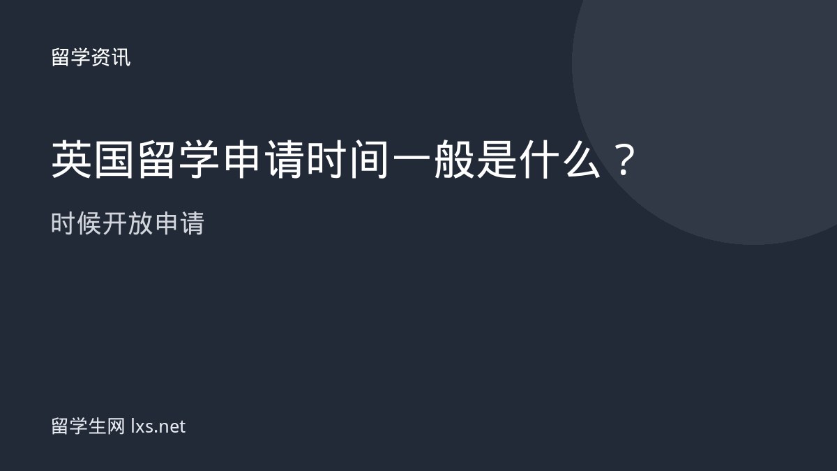 英国留学申请时间一般是什么时候开放申请