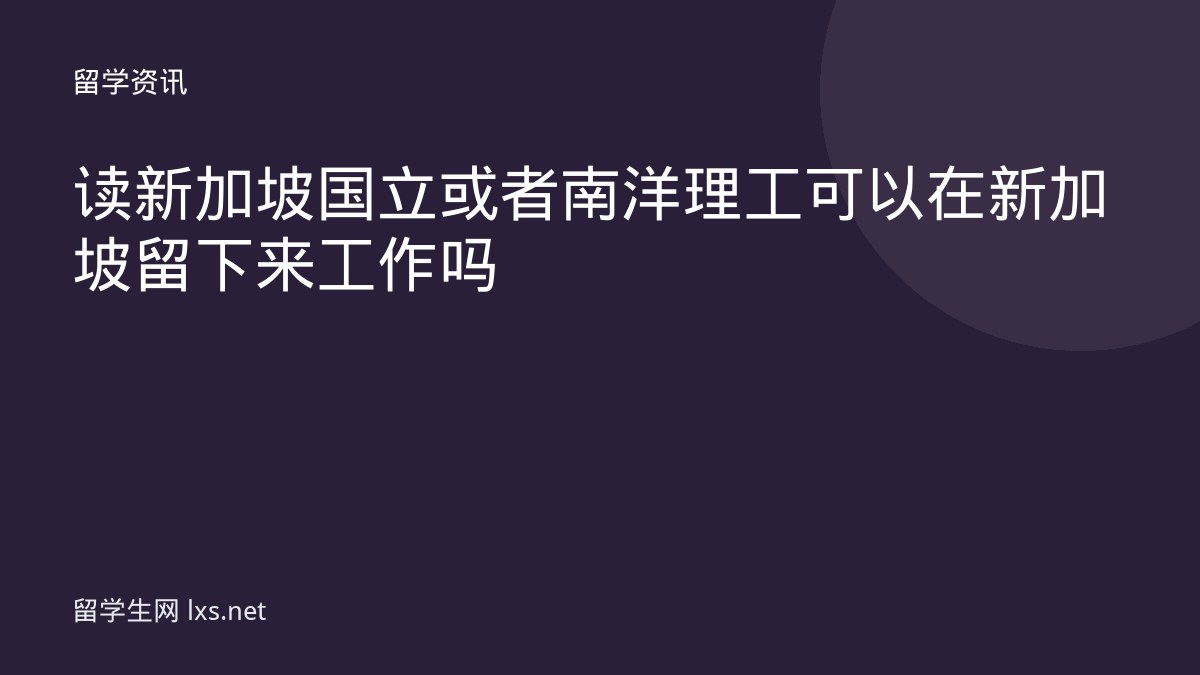 读新加坡国立或者南洋理工可以在新加坡留下来工作吗