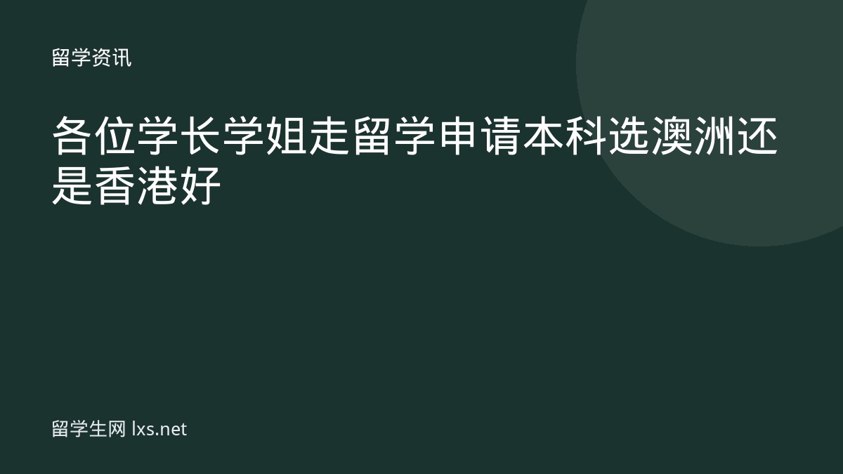 各位学长学姐走留学申请本科选澳洲还是香港好