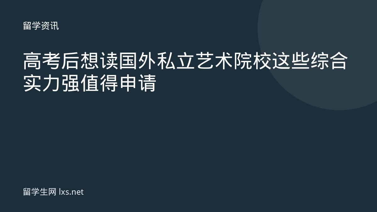 高考后想读国外私立艺术院校这些综合实力强值得申请