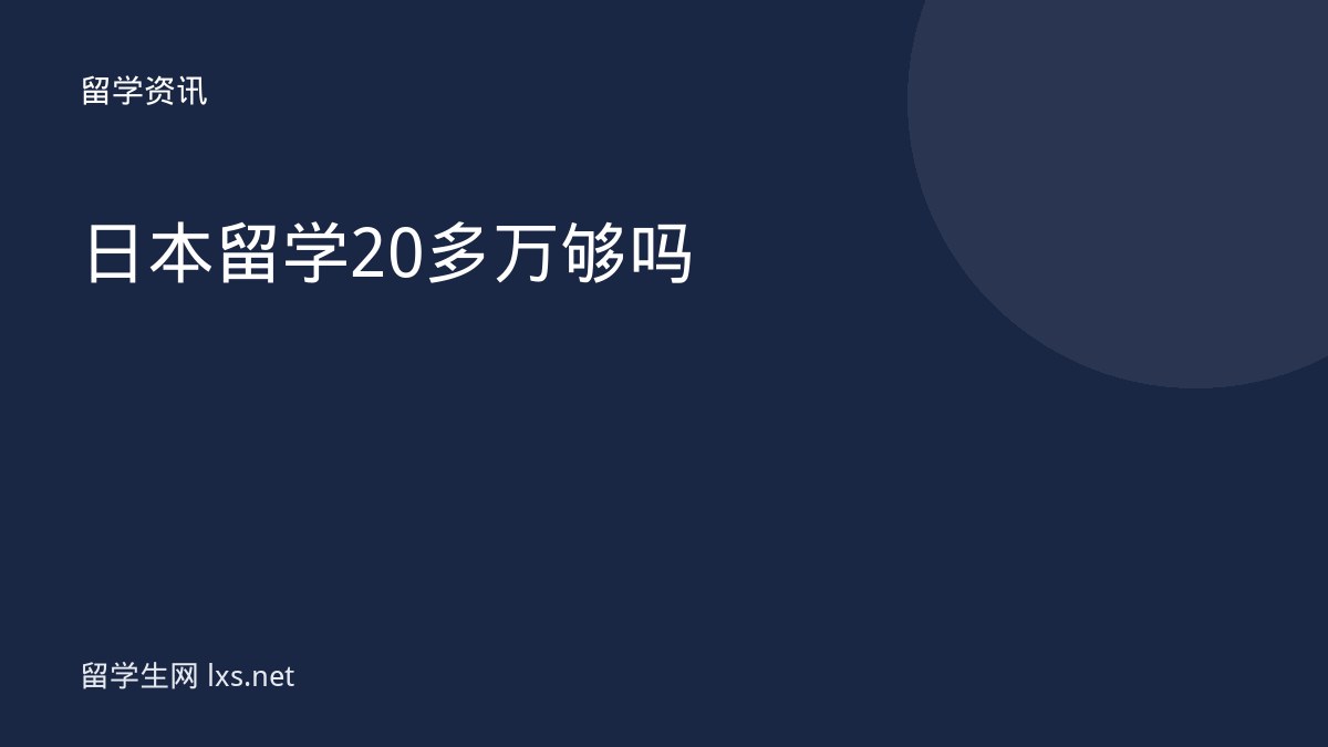 日本留学20多万够吗