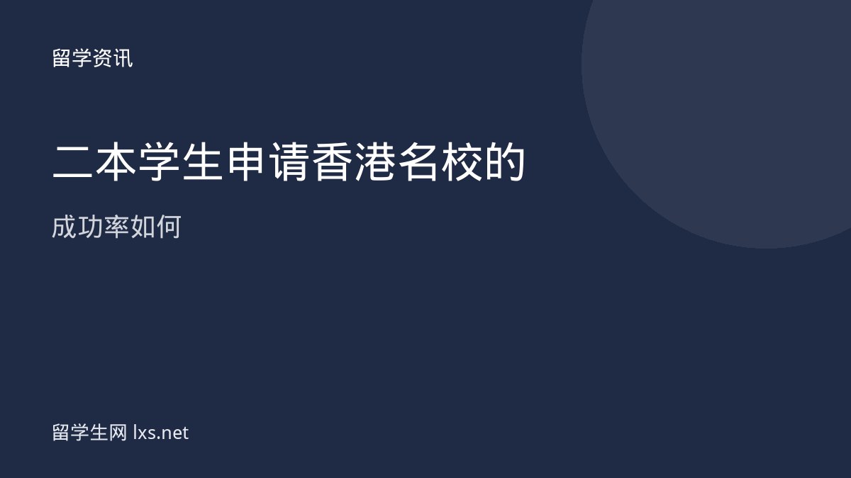 二本学生申请香港名校的成功率如何