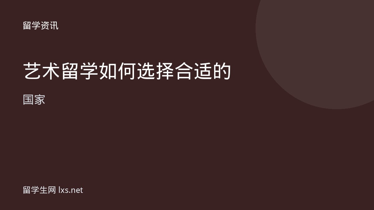 艺术留学如何选择合适的国家