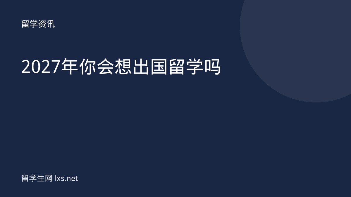2027年你会想出国留学吗