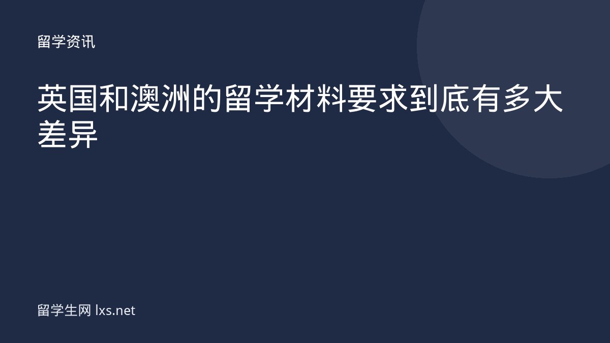 英国和澳洲的留学材料要求到底有多大差异