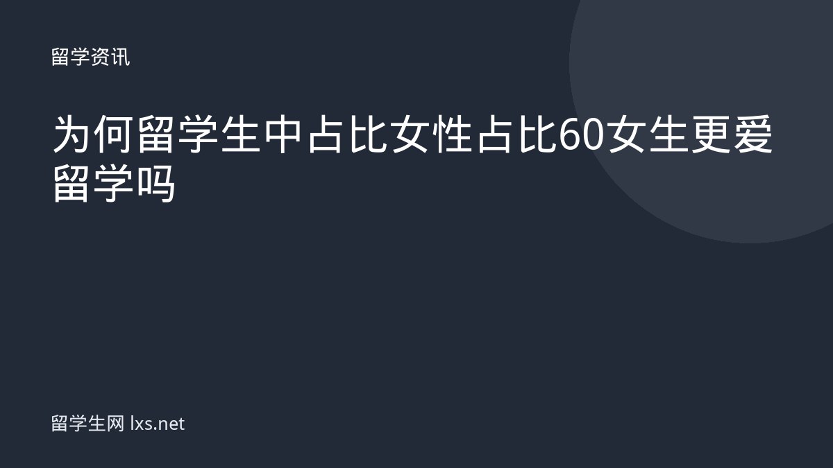 为何留学生中占比女性占比60女生更爱留学吗