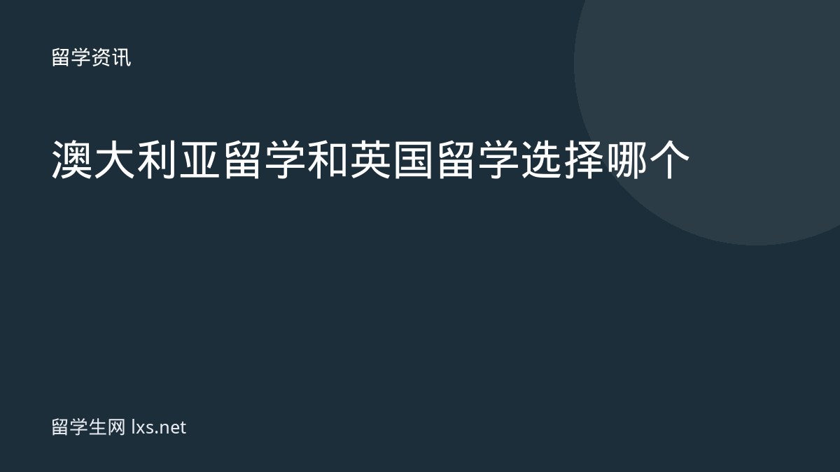 澳大利亚留学和英国留学选择哪个