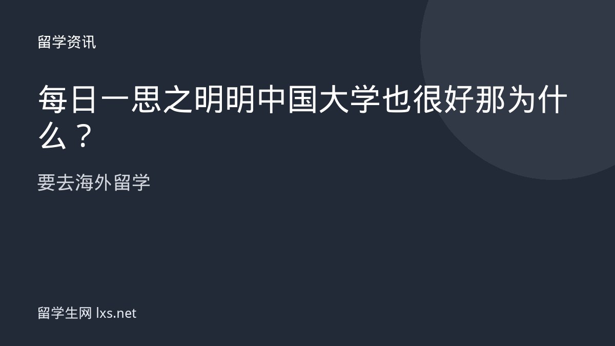 每日一思之明明中国大学也很好那为什么要去海外留学