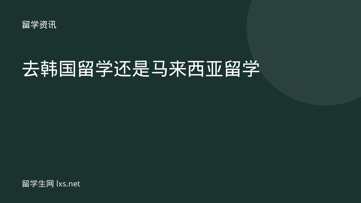 去韩国留学还是马来西亚留学