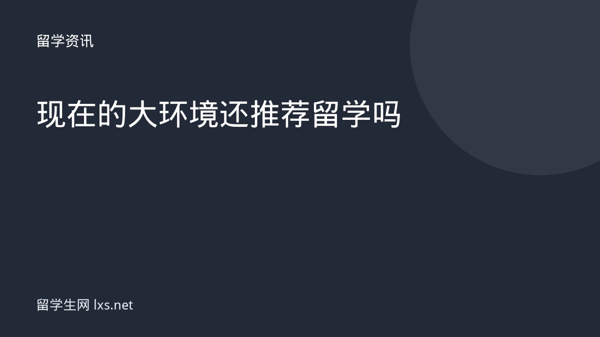 现在的大环境还推荐留学吗