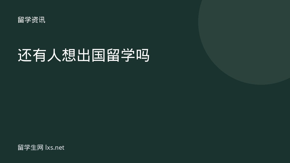 还有人想出国留学吗
