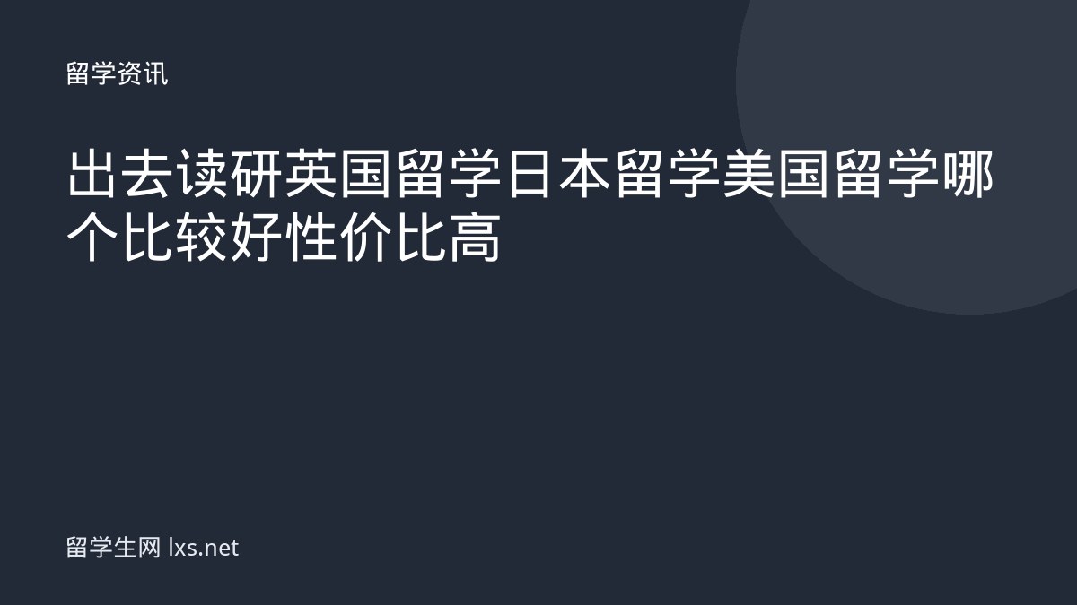 出去读研英国留学日本留学美国留学哪个比较好性价比高