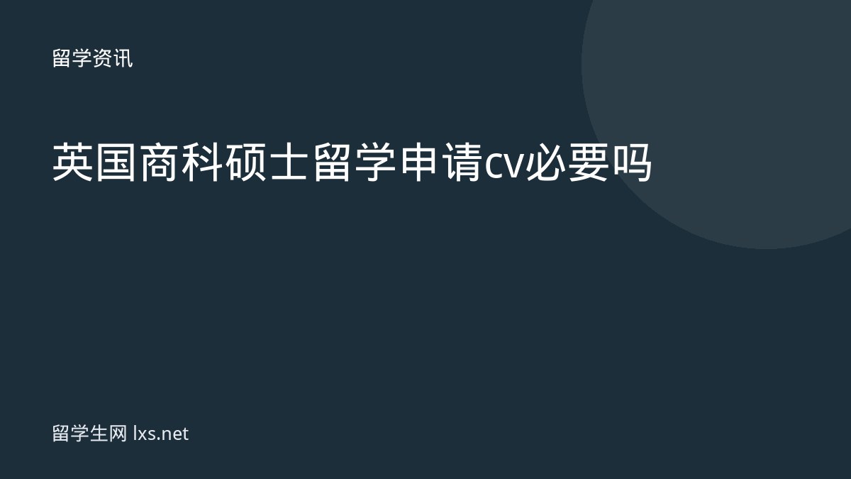英国商科硕士留学申请cv必要吗