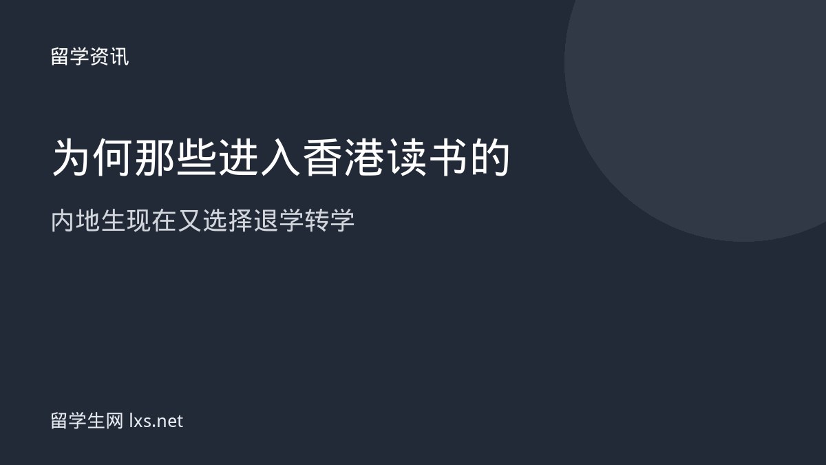 为何那些进入香港读书的内地生现在又选择退学转学
