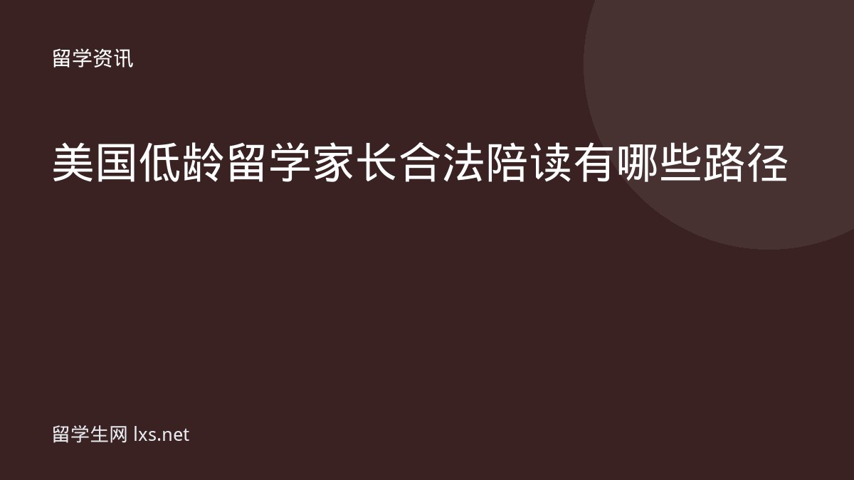 美国低龄留学家长合法陪读有哪些路径