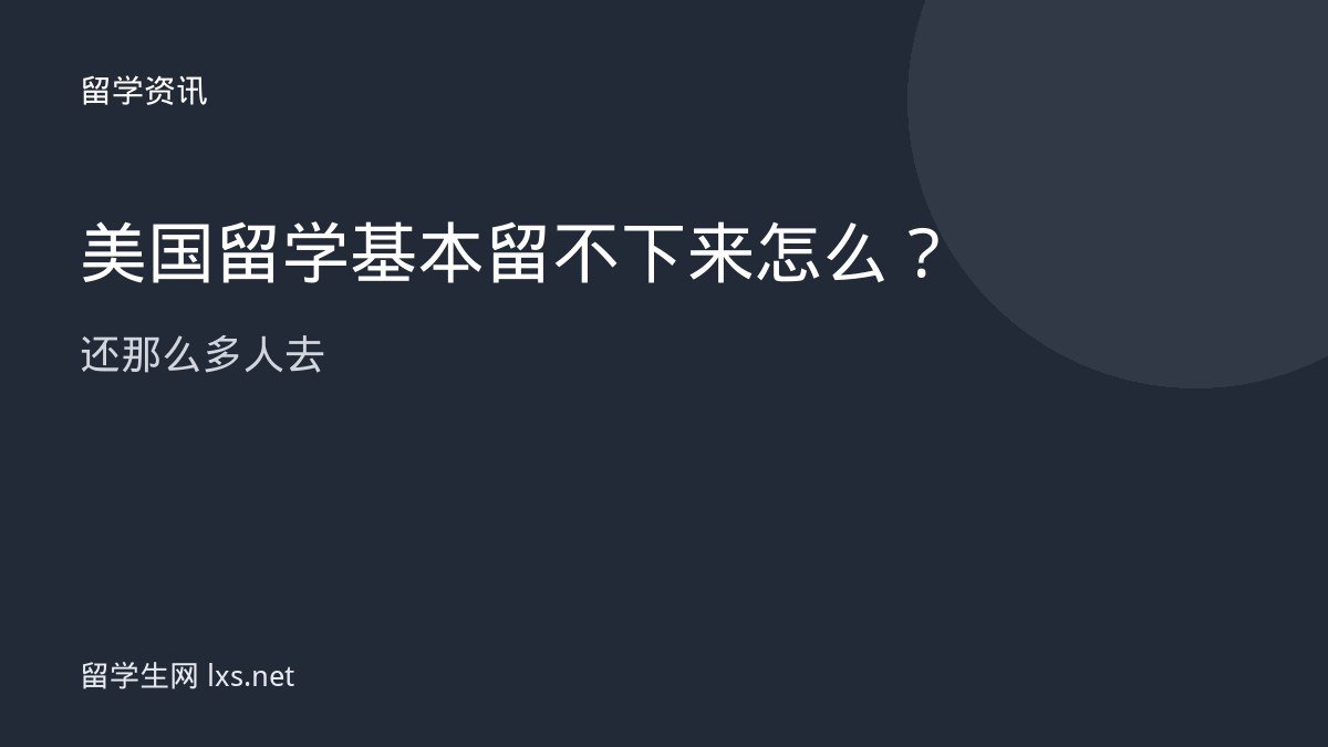 美国留学基本留不下来怎么还那么多人去