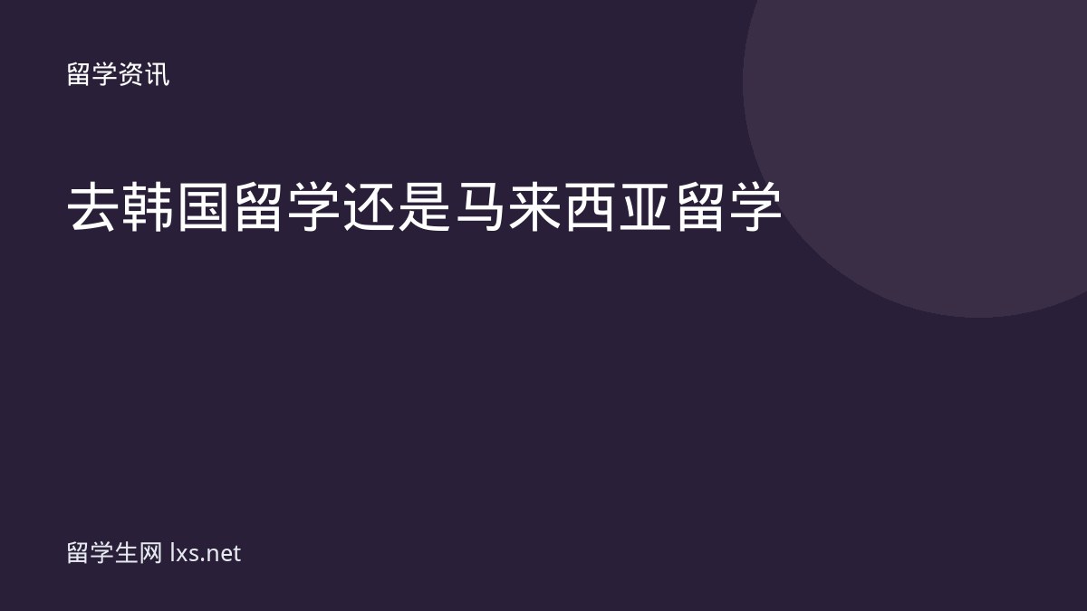 去韩国留学还是马来西亚留学
