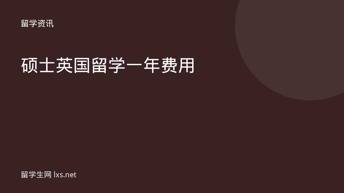 硕士英国留学一年费用