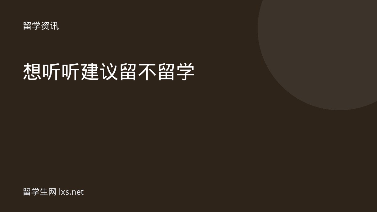 想听听建议留不留学