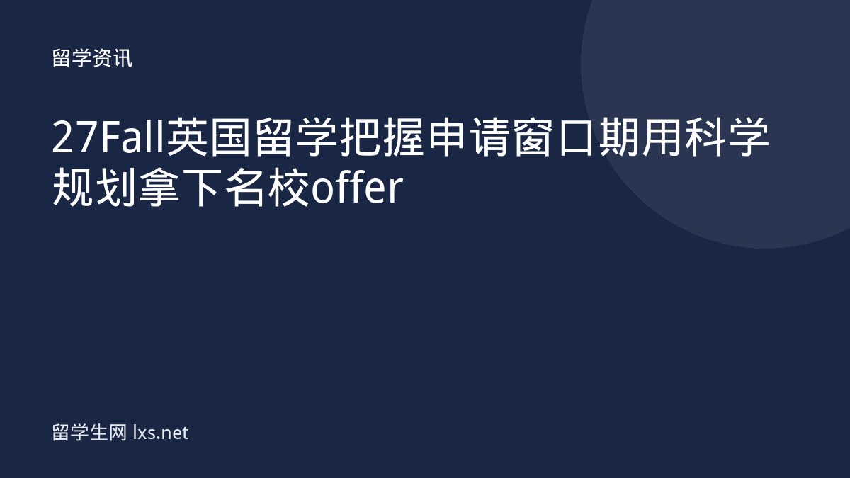27Fall英国留学把握申请窗口期用科学规划拿下名校offer