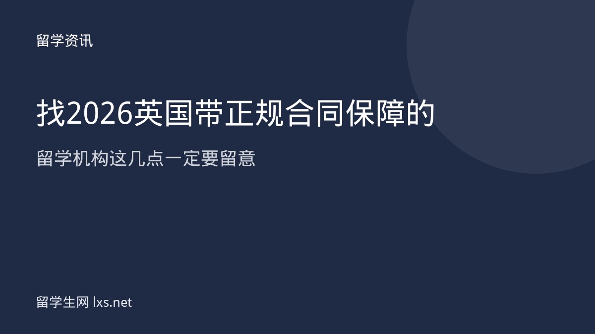 找2026英国带正规合同保障的留学机构这几点一定要留意
