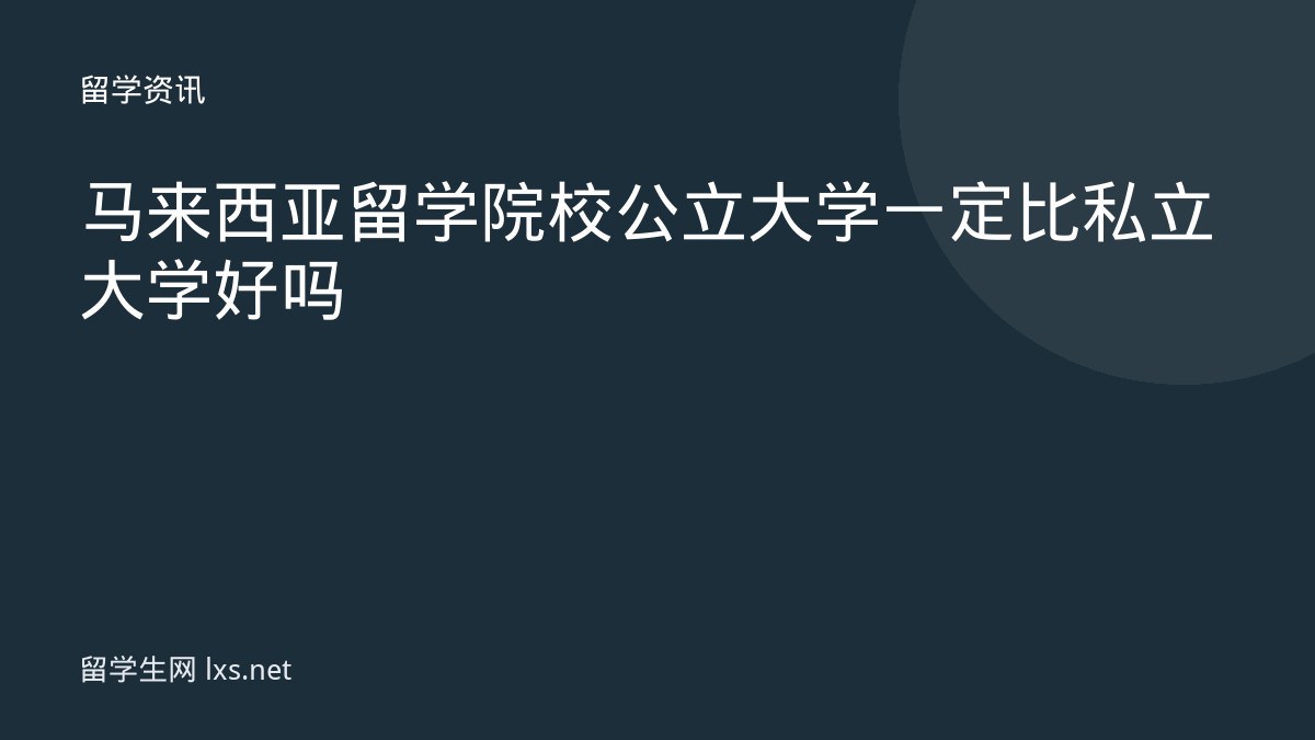 马来西亚留学院校公立大学一定比私立大学好吗