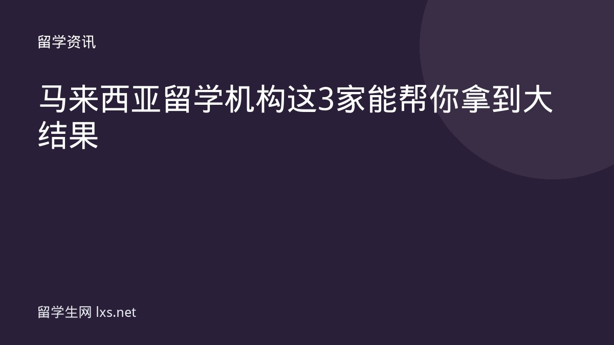 马来西亚留学机构这3家能帮你拿到大结果