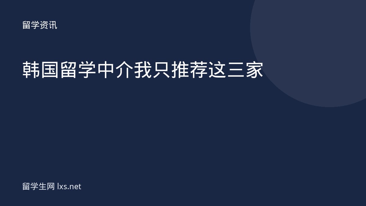 韩国留学中介我只推荐这三家