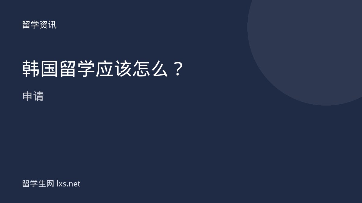 韩国留学应该怎么申请