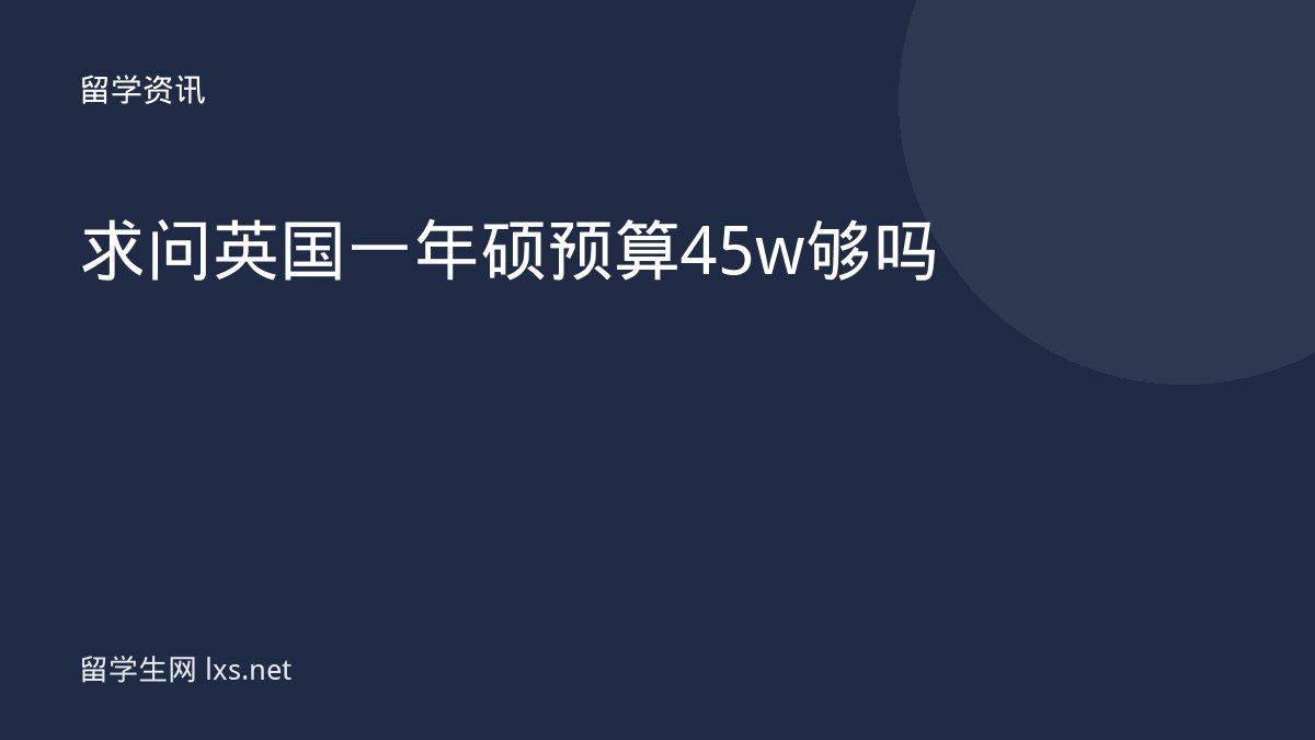 求问英国一年硕预算45w够吗