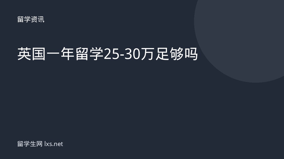 英国一年留学25-30万足够吗