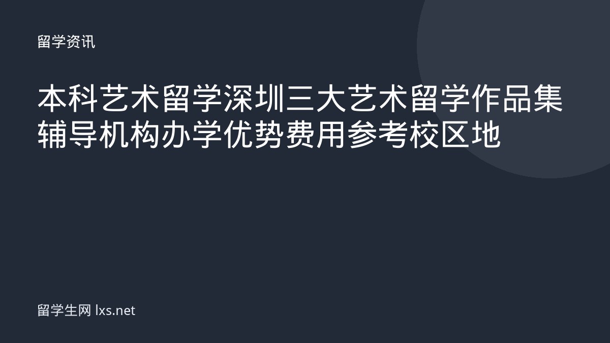本科艺术留学深圳三大艺术留学作品集辅导机构办学优势费用参考校区地