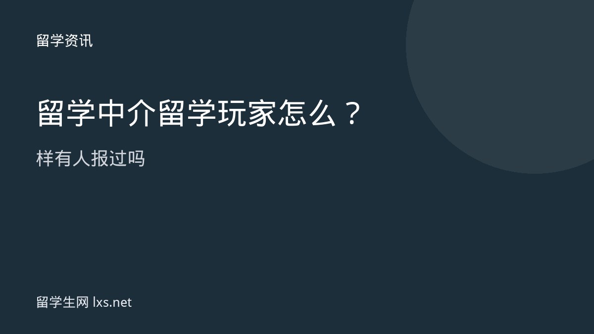 留学中介留学玩家怎么样有人报过吗