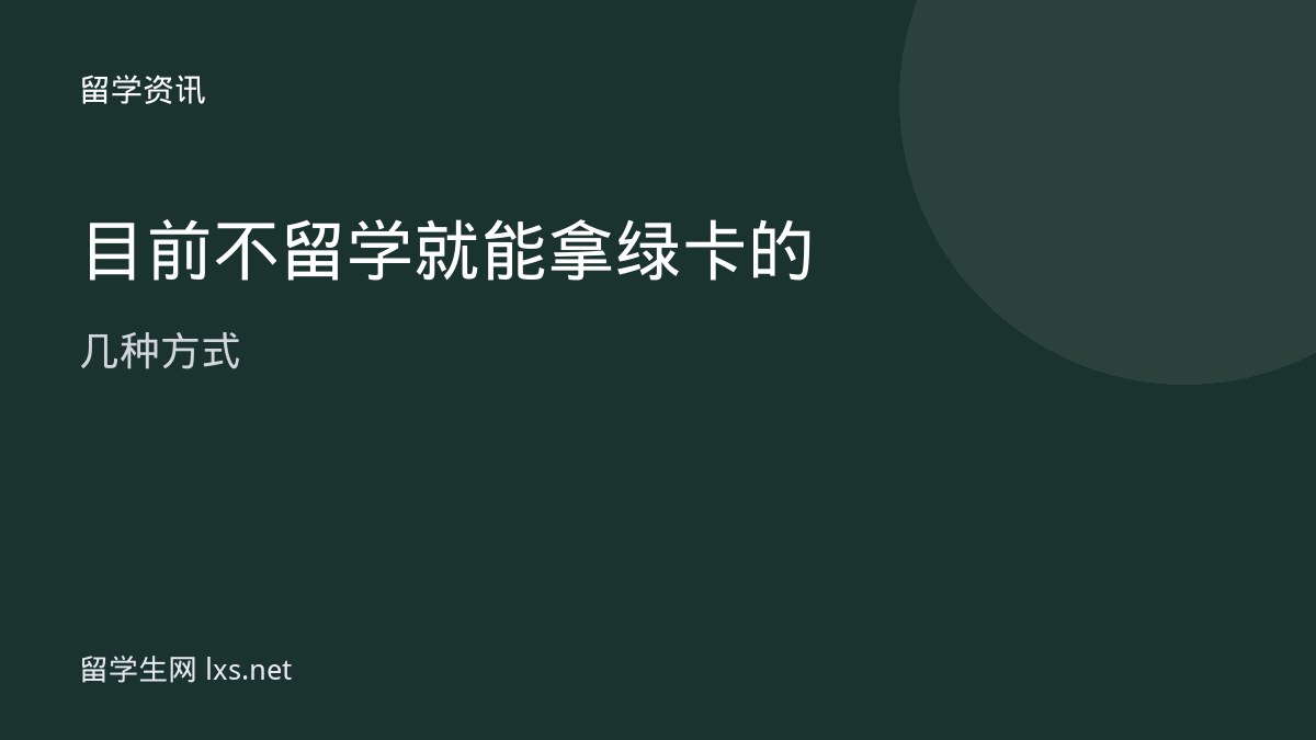 目前不留学就能拿绿卡的几种方式