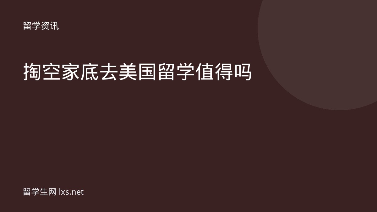 掏空家底去美国留学值得吗