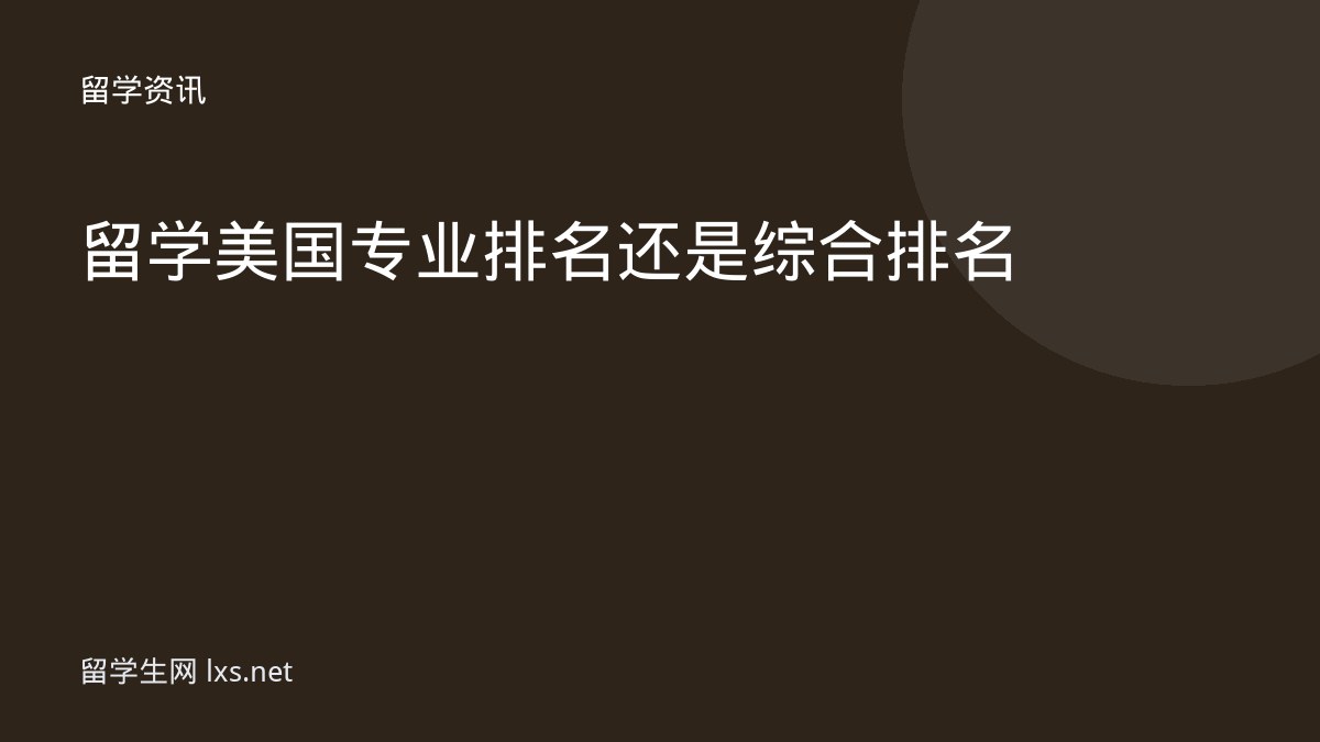 留学美国 专业排名 还是综合排名