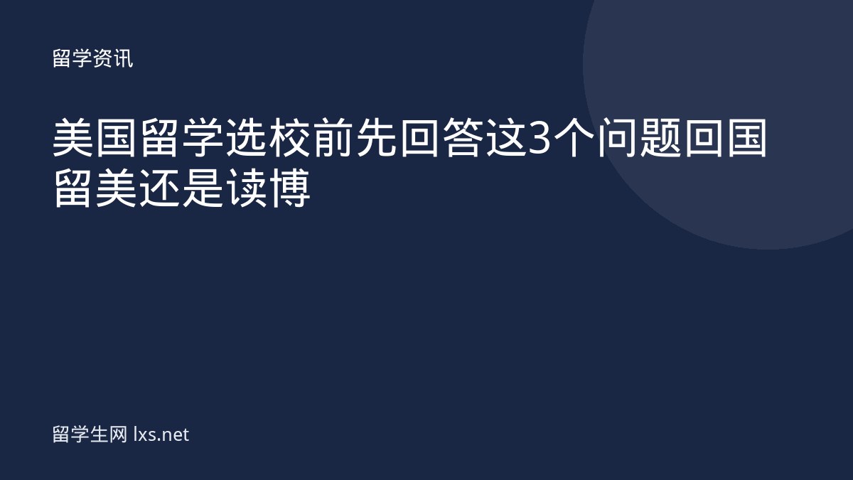 美国留学选校前先回答这3个问题回国留美还是读博