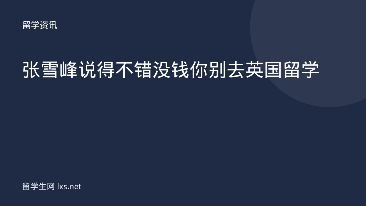 张雪峰说得不错没钱你别去英国留学