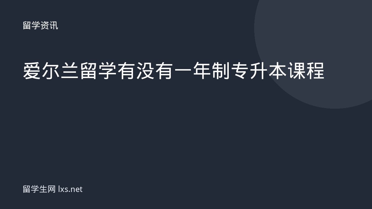 爱尔兰留学有没有一年制专升本课程