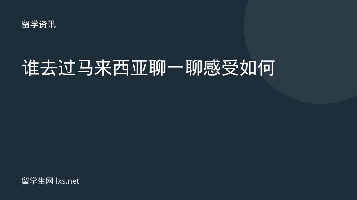 谁去过马来西亚聊一聊感受如何