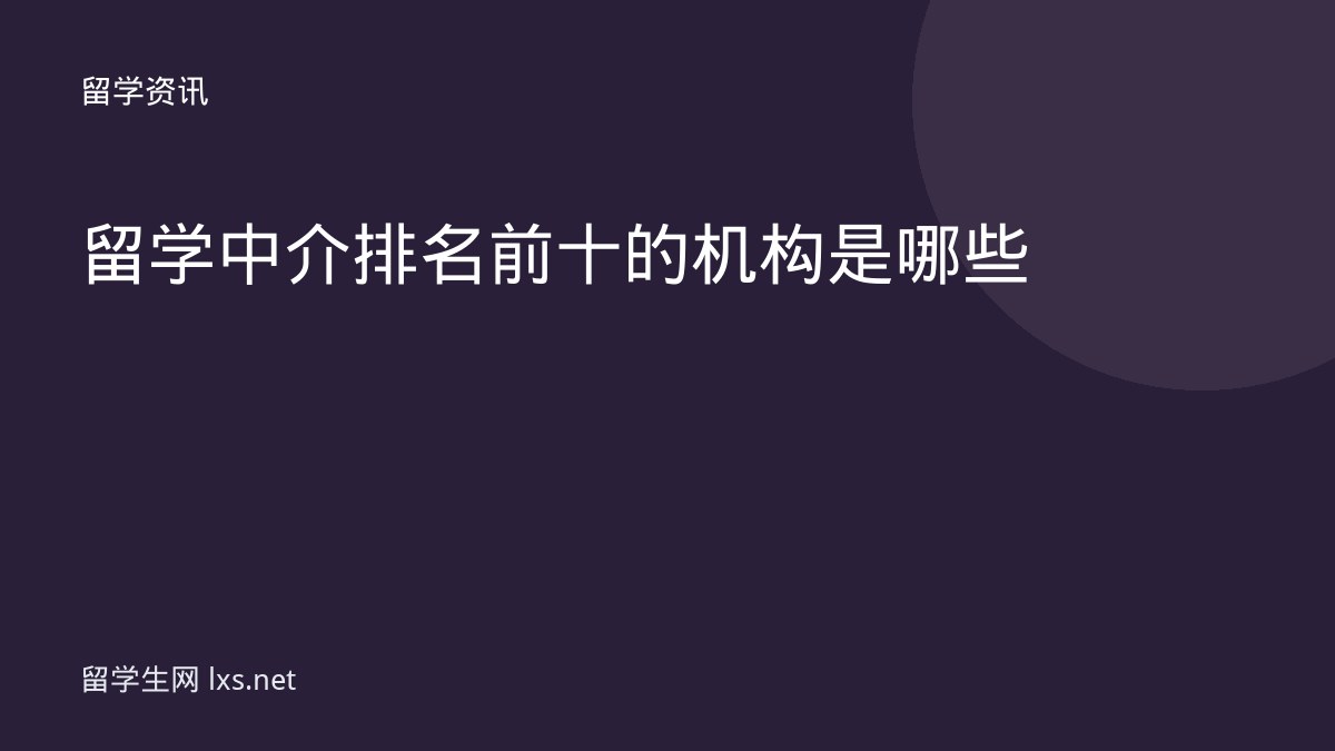 留学中介排名前十的机构是哪些