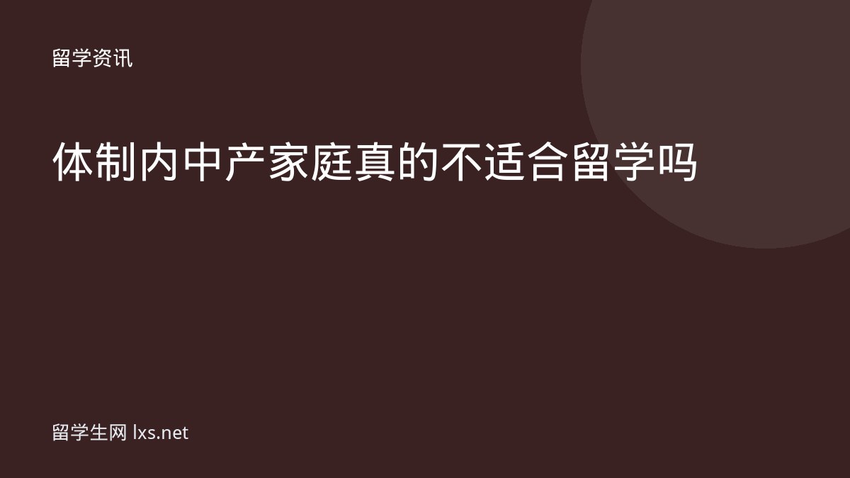 体制内中产家庭真的不适合留学吗