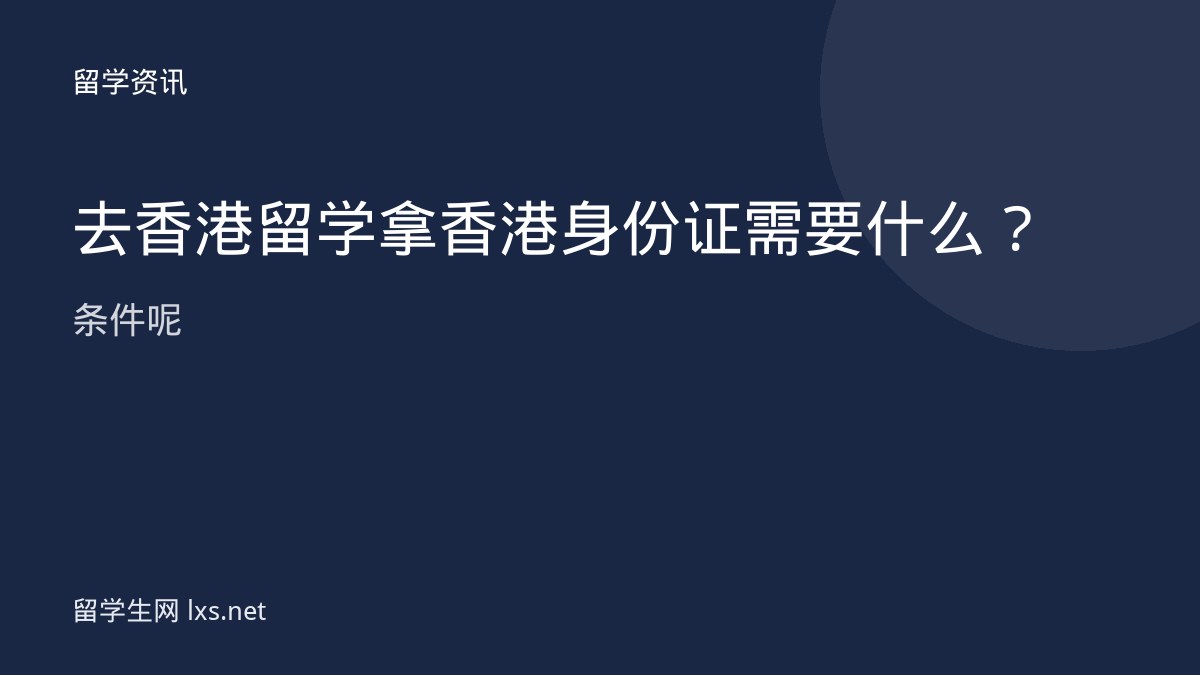 去香港留学拿香港身份证需要什么条件呢