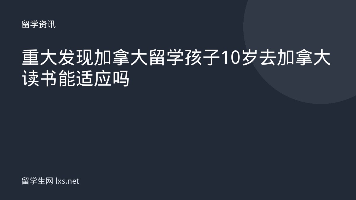 重大发现加拿大留学孩子10岁去加拿大读书 能适应吗