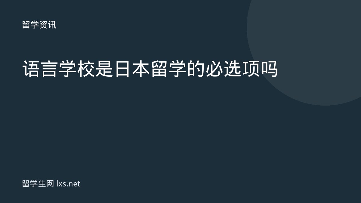语言学校是日本留学的必选项吗