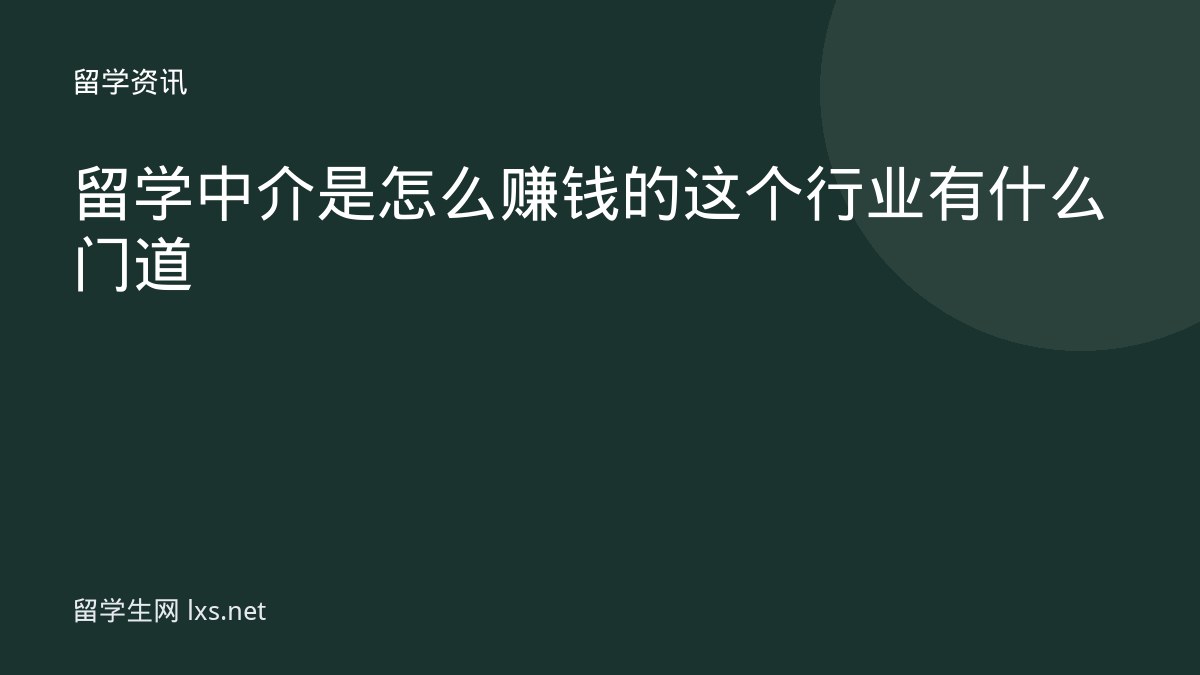 留学中介是怎么赚钱的这个行业有什么门道