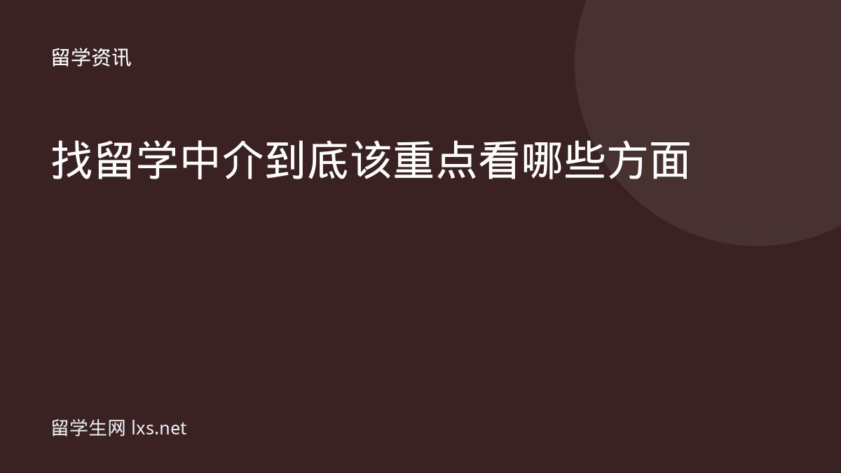 找留学中介到底该重点看哪些方面