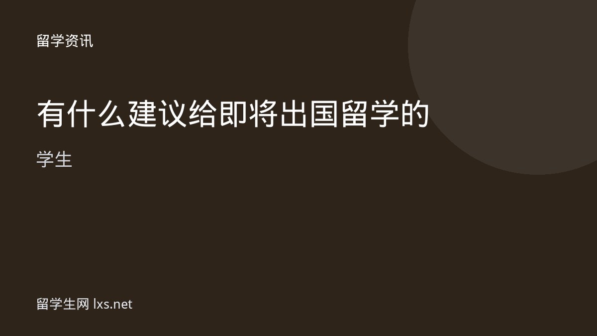 有什么建议给即将出国留学的学生