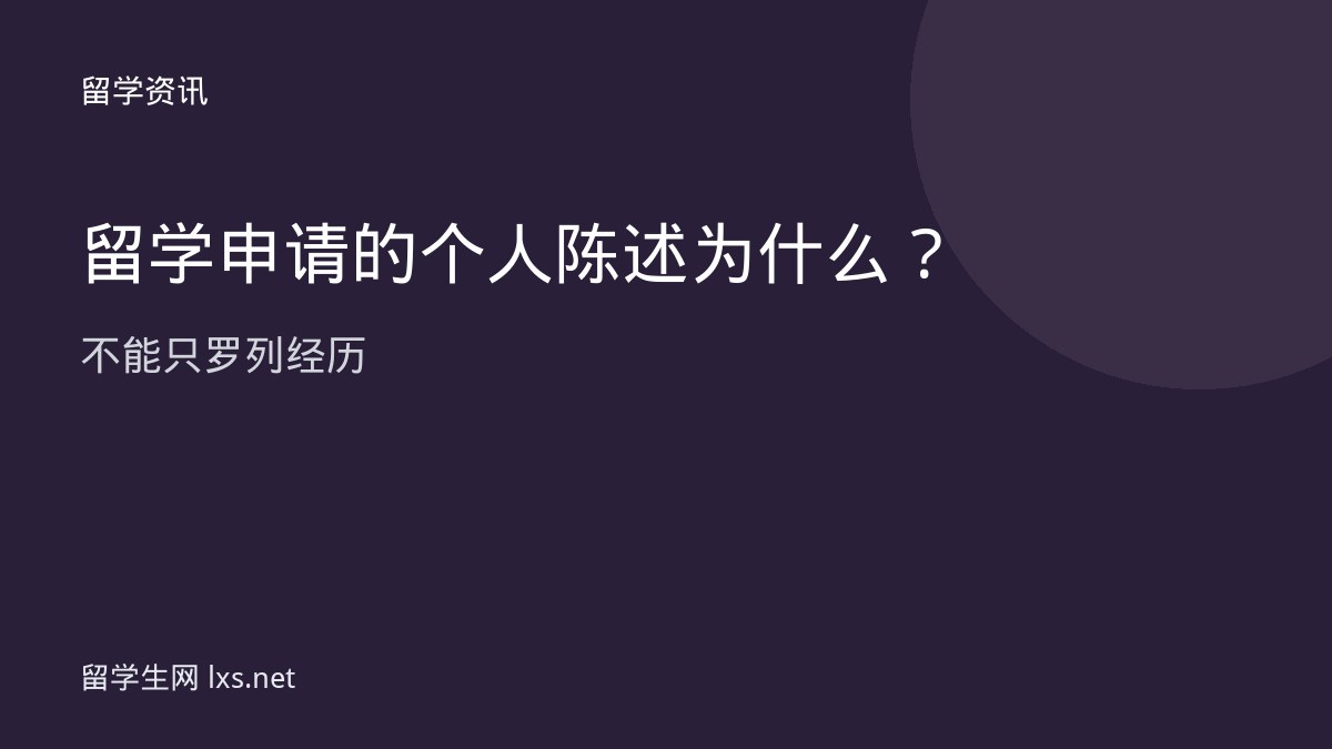 留学申请的个人陈述为什么不能只罗列经历